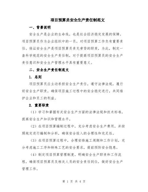 项目预算员安全生产责任制范文