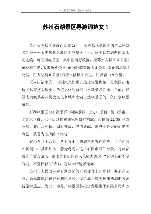 苏州石湖景区导游词范文1