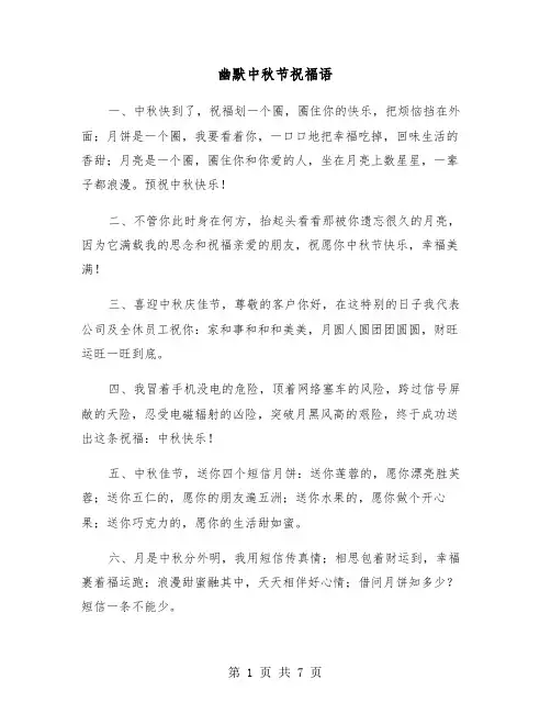 幽默中秋节祝福语（三篇）