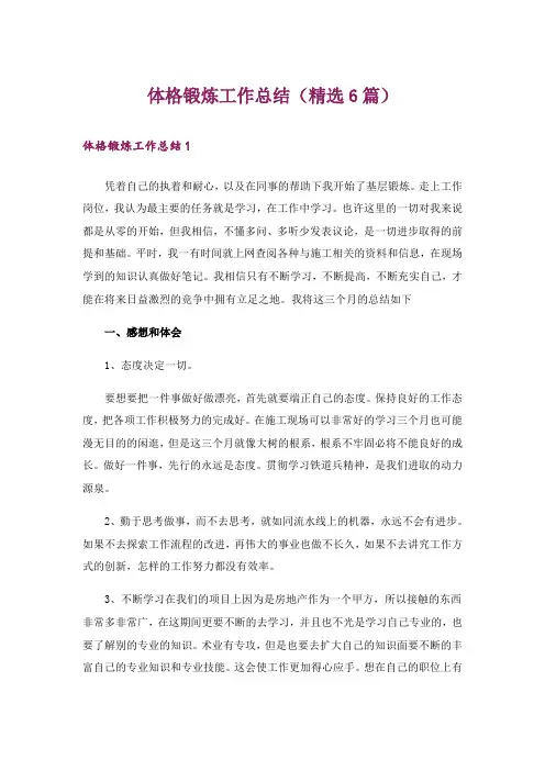 体格锻炼工作总结(精选6篇)