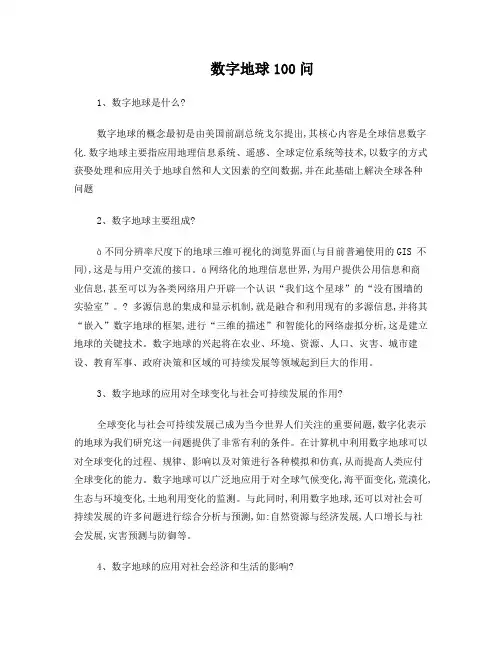 数字地球问与答