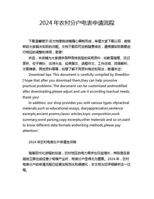 2024年农村分户电表申请流程
