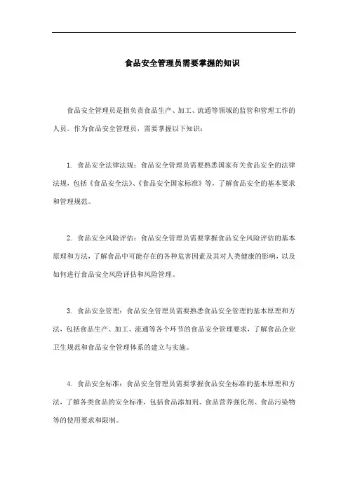 食品安全管理员应当掌握的知识