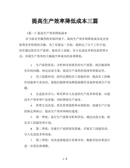 提高生产效率降低成本三篇