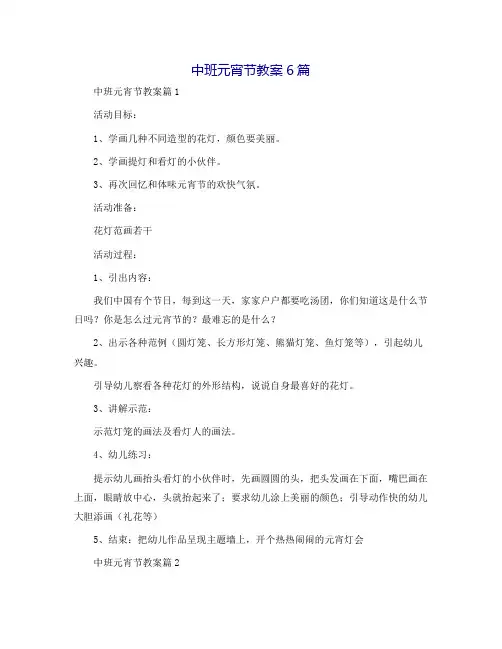 中班元宵节教案6篇