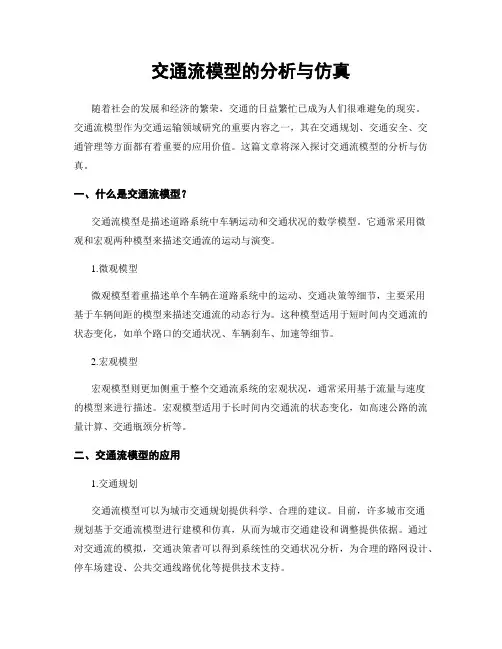 交通流模型的分析与仿真
