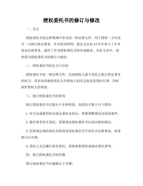 授权委托书的修订与修改