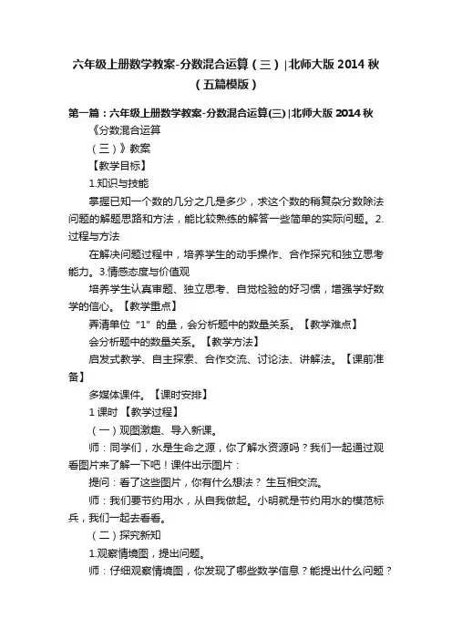六年级上册数学教案-分数混合运算（三）∣北师大版2014秋（五篇模版）