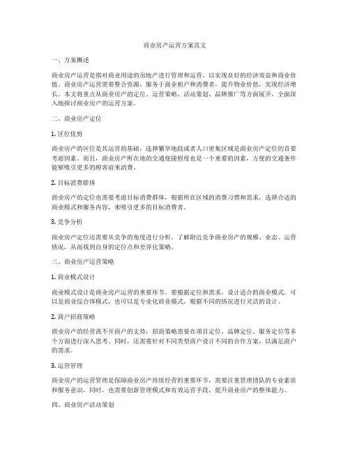 商业房产运营方案范文