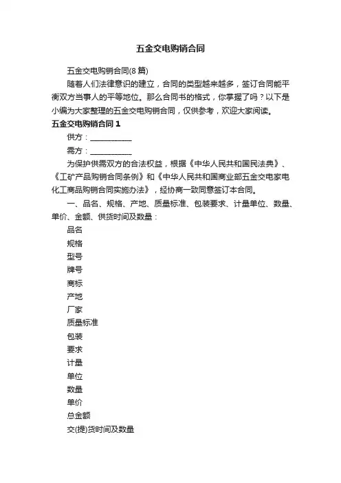 五金交电购销合同（8篇）
