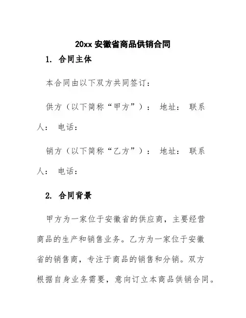 20xx安徽省商品供销合同