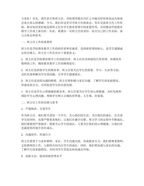 学校班主任座谈会发言稿