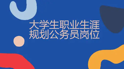 大学生职业生涯规划公务员岗位
