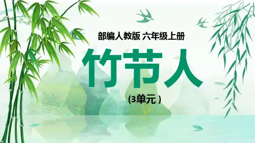 部编人教版小学六年级语文上册三单元课件竹节人PPT课件