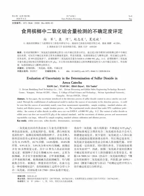 食用槟榔中二氧化硫含量检测的不确定度评定