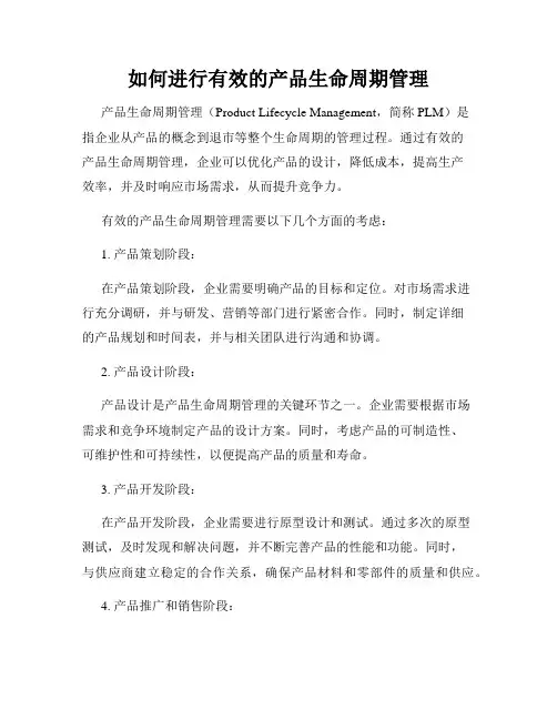 如何进行有效的产品生命周期管理