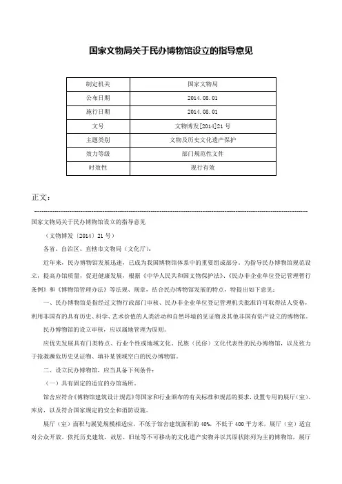 国家文物局关于民办博物馆设立的指导意见-文物博发[2014]21号