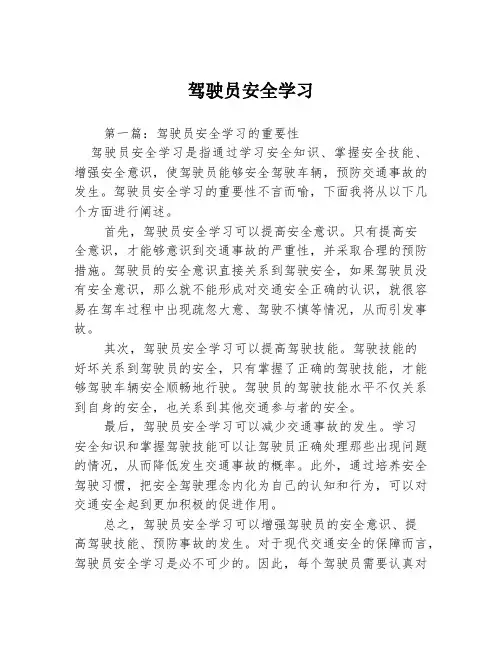 驾驶员安全学习3篇
