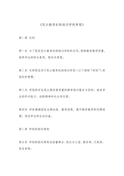民办教育机构培训学校章程(标准版)