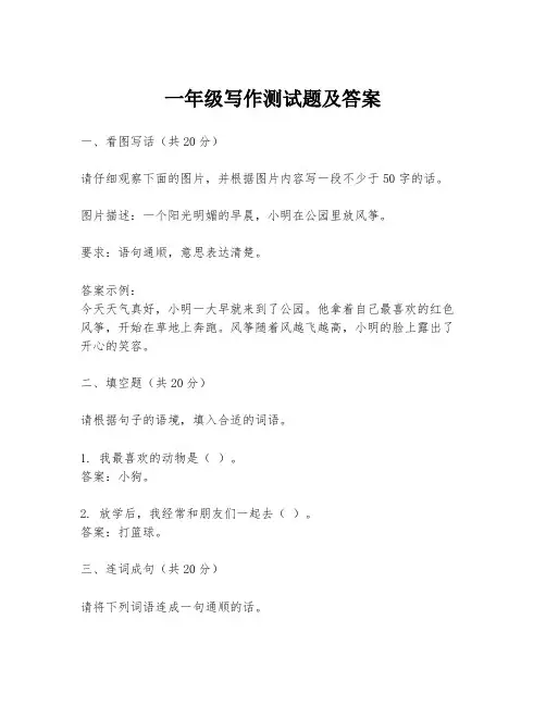 一年级写作测试题及答案