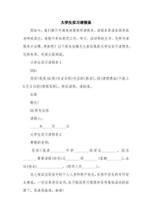 大学生实习请假条