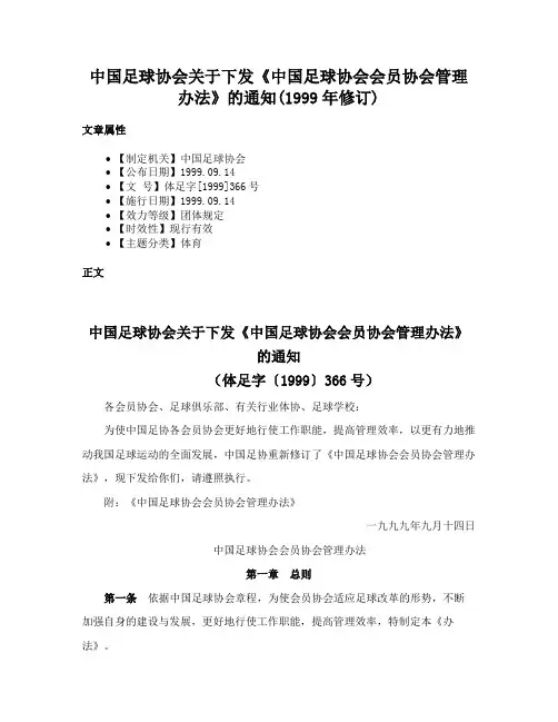中国足球协会关于下发《中国足球协会会员协会管理办法》的通知(1999年修订)