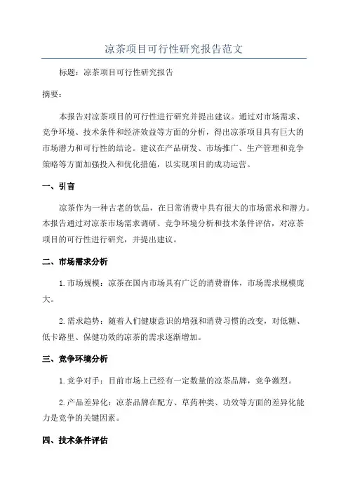 凉茶项目可行性研究报告范文