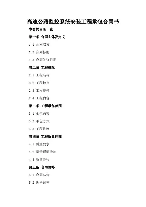 高速公路监控系统安装工程承包合同书