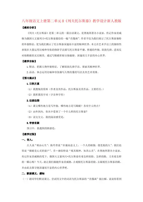 八年级语文上册第二单元8《列夫托尔斯泰》教学设计新人教版