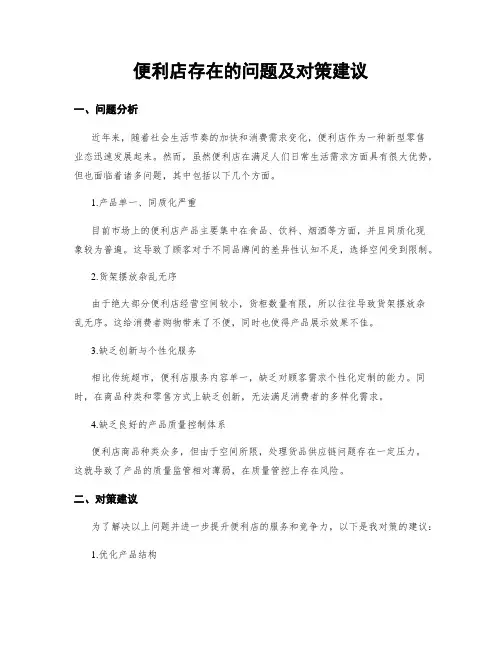 便利店存在的问题及对策建议
