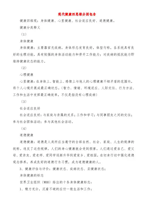 现代健康四思维分别包括