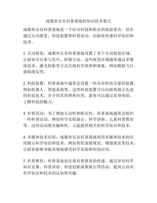 成都欢乐谷科普基地的知识技术要点