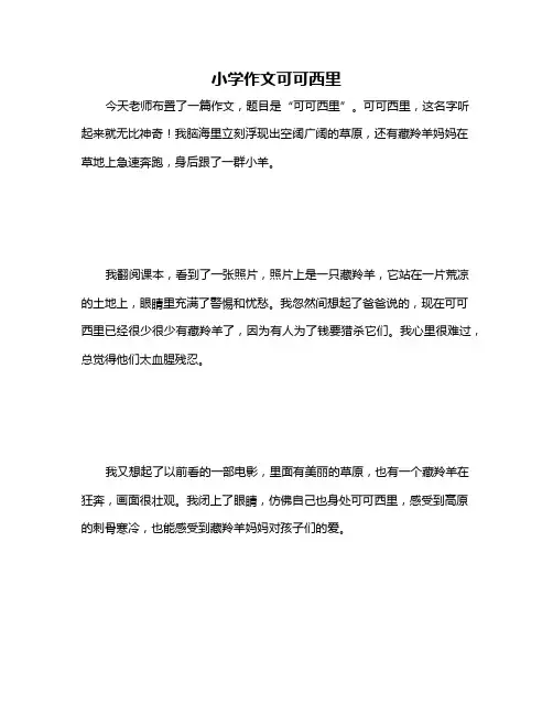 小学作文可可西里