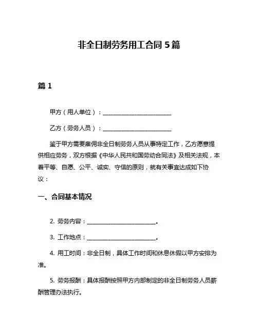 非全日制劳务用工合同5篇