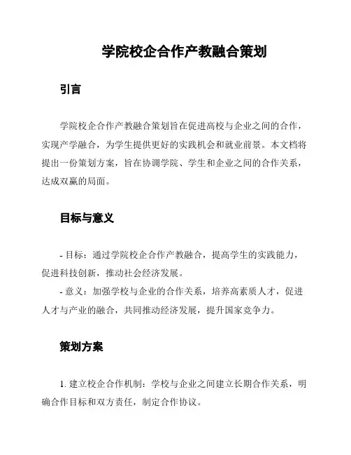 学院校企合作产教融合策划