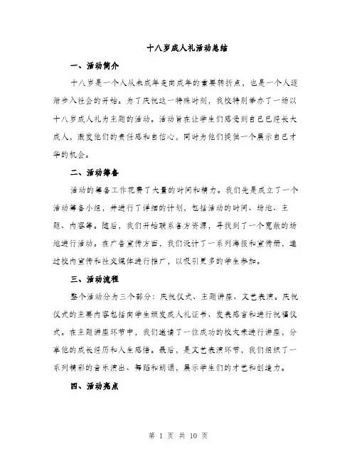 十八岁成人礼活动总结（4篇）