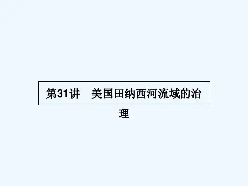 美国田纳西河流域的治理 PPT课件