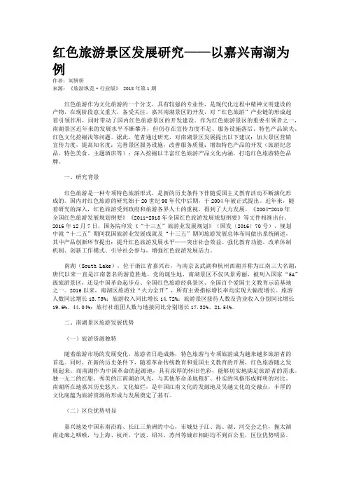 红色旅游景区发展研究——以嘉兴南湖为例