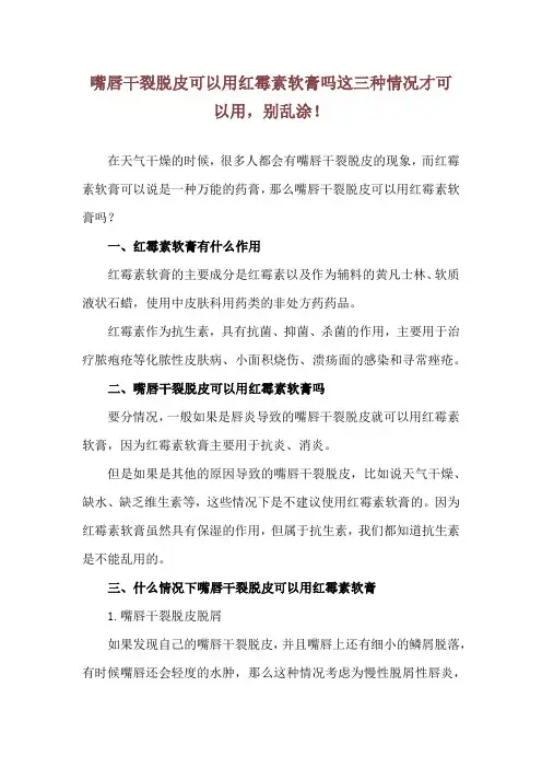 嘴唇干裂脱皮可以用红霉素软膏吗 这三种情况才可以用,别乱涂!