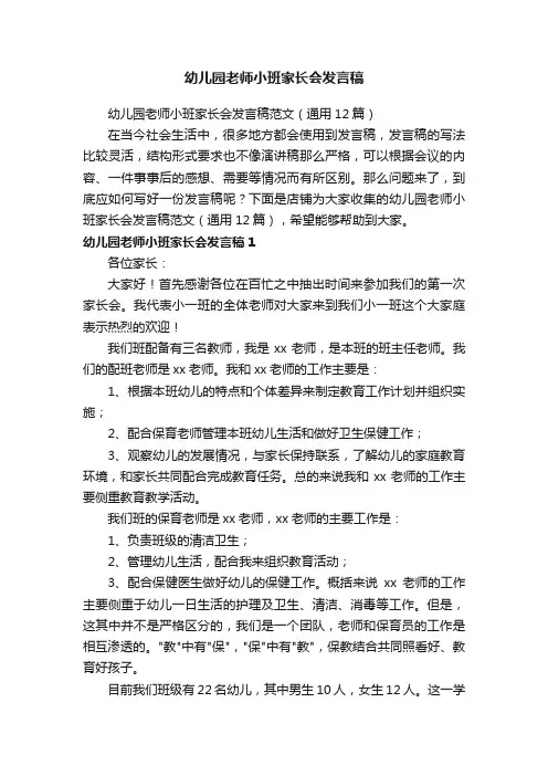 幼儿园老师小班家长会发言稿