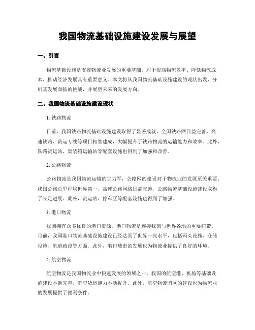 我国物流基础设施建设发展与展望