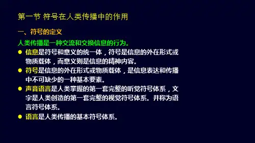 第三章人类传播的符号与意义