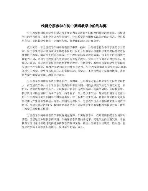 浅析分层教学在初中英语教学中的利与弊