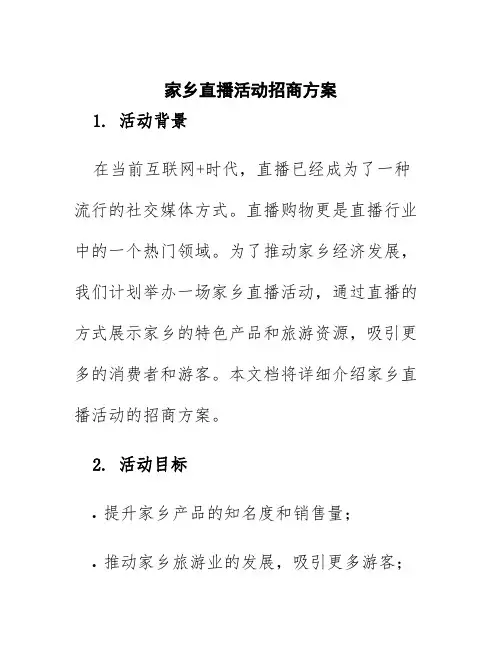 家乡直播活动招商方案