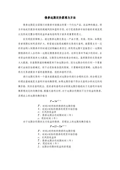 债券远期定价原理与方法
