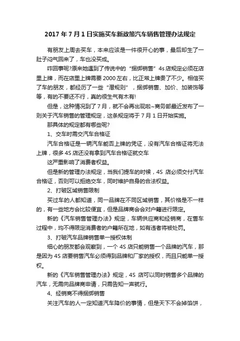 2017年7月1日实施买车新政策汽车销售管理办法规定