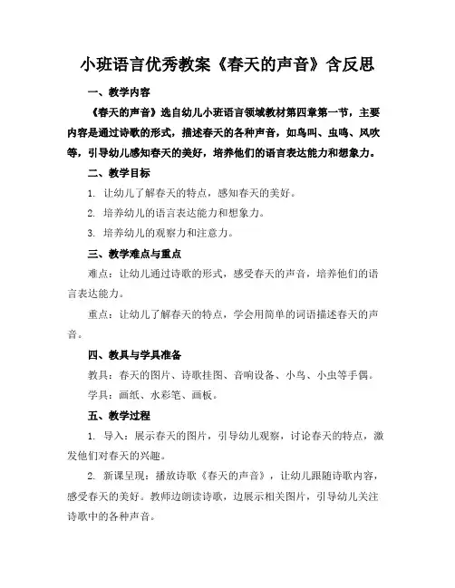小班语言优秀教案《春天的声音》含反思