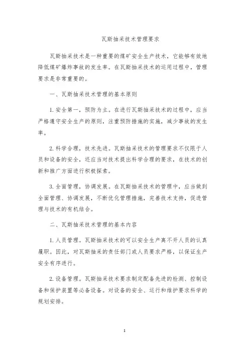 瓦斯抽采技术管理要求