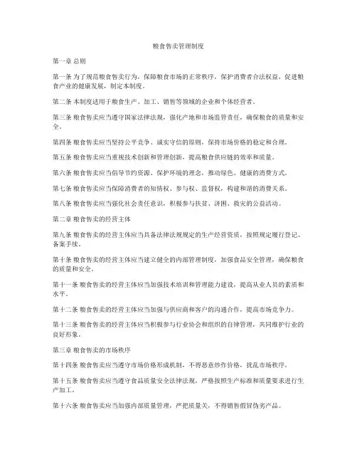 粮食售卖管理制度