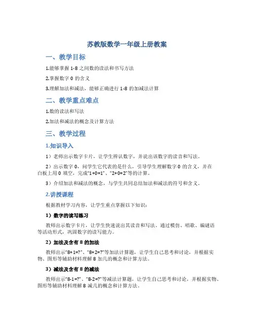 苏教版数学一年级上册教案和是8的加法、8减几